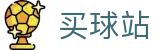 买球站官方门户 - 实时比分中心·赛事官方解读及联赛排名